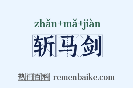 斩马剑是什么意思的图片